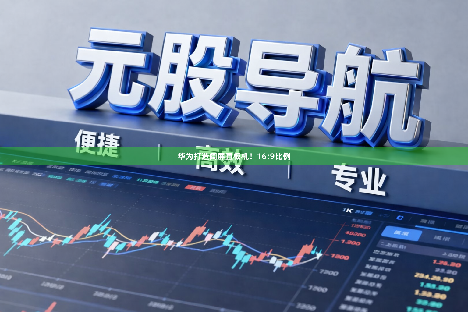 华为打造阔屏直板机！16:9比例