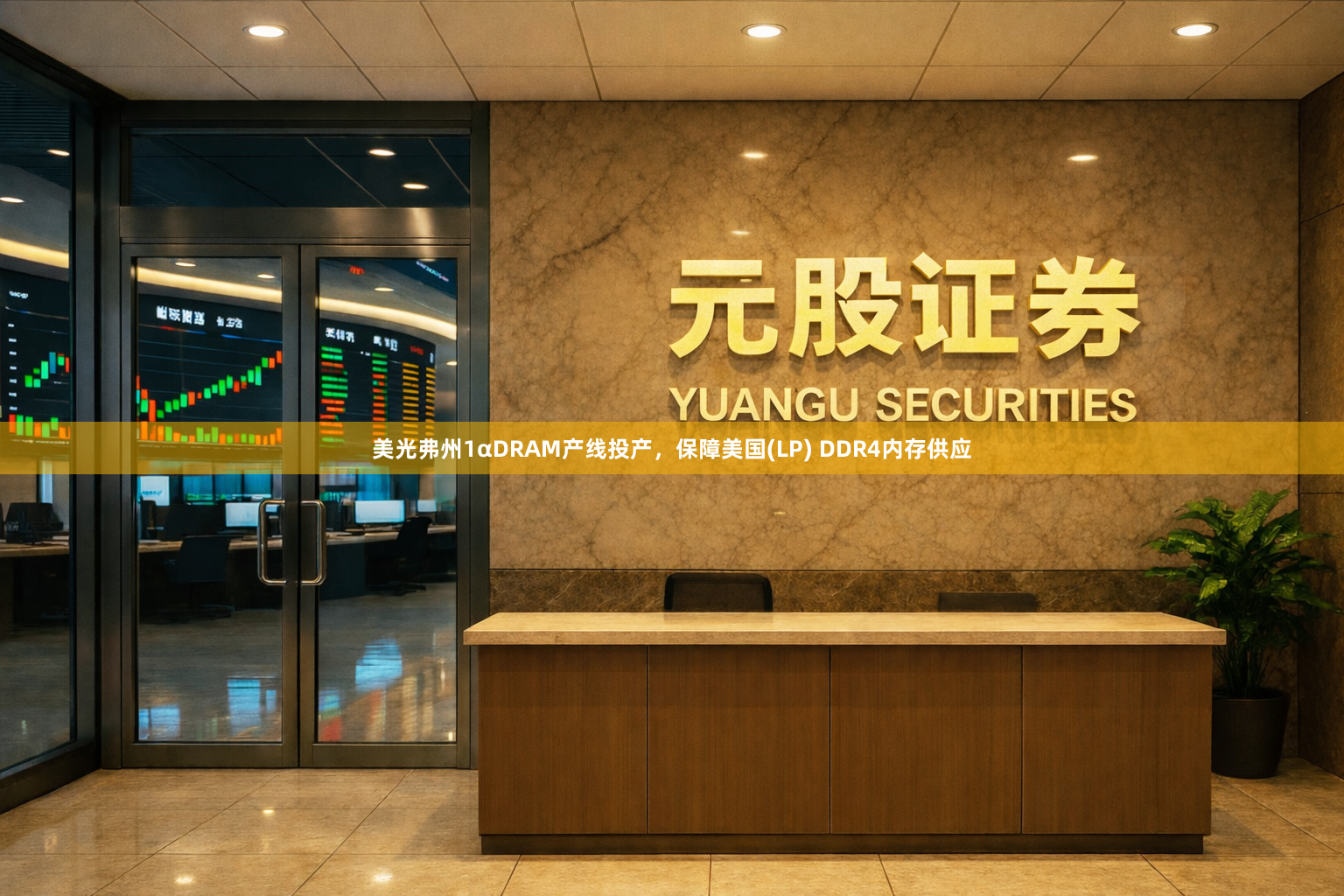 美光弗州1αDRAM产线投产，保障美国(LP) DDR4内存供应