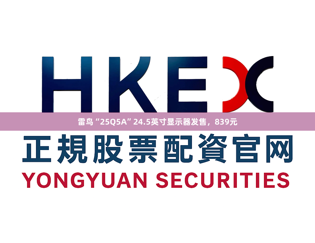 雷鸟“25Q5A”24.5英寸显示器发售，839元