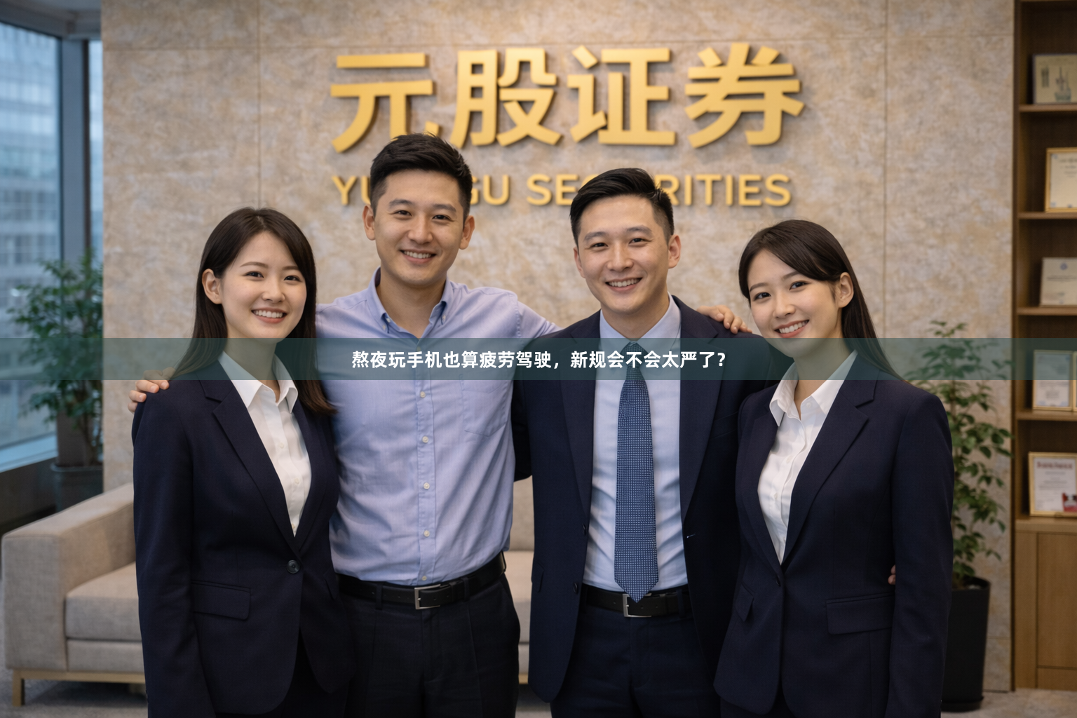 熬夜玩手机也算疲劳驾驶，新规会不会太严了？