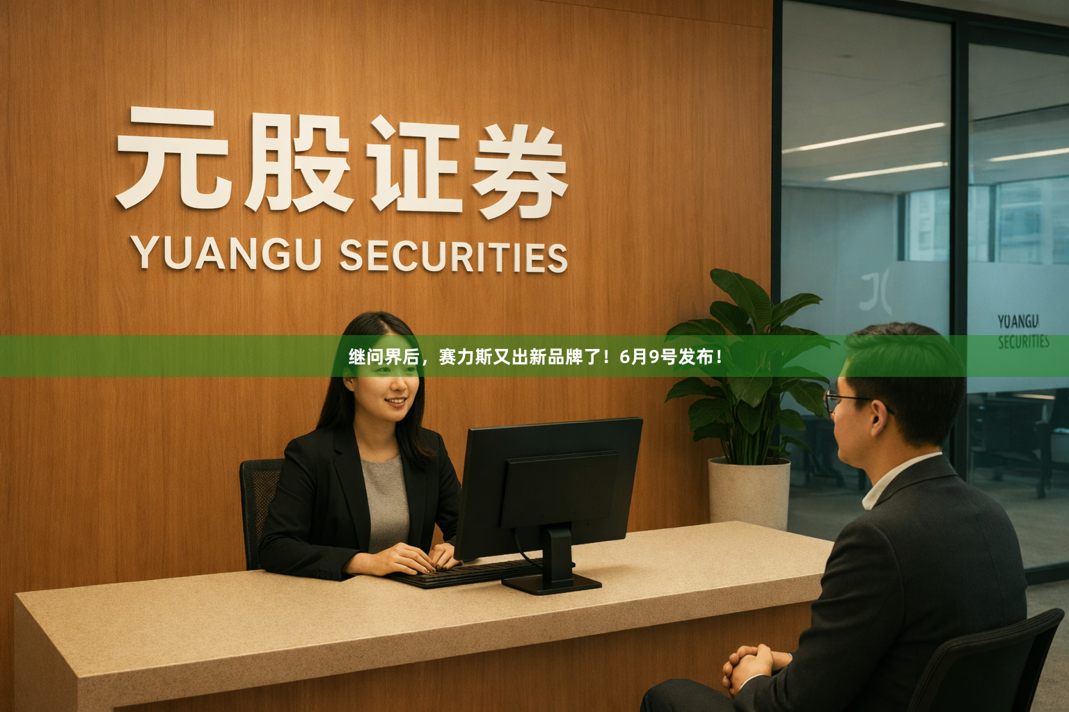 继问界后，赛力斯又出新品牌了！6月9号发布！