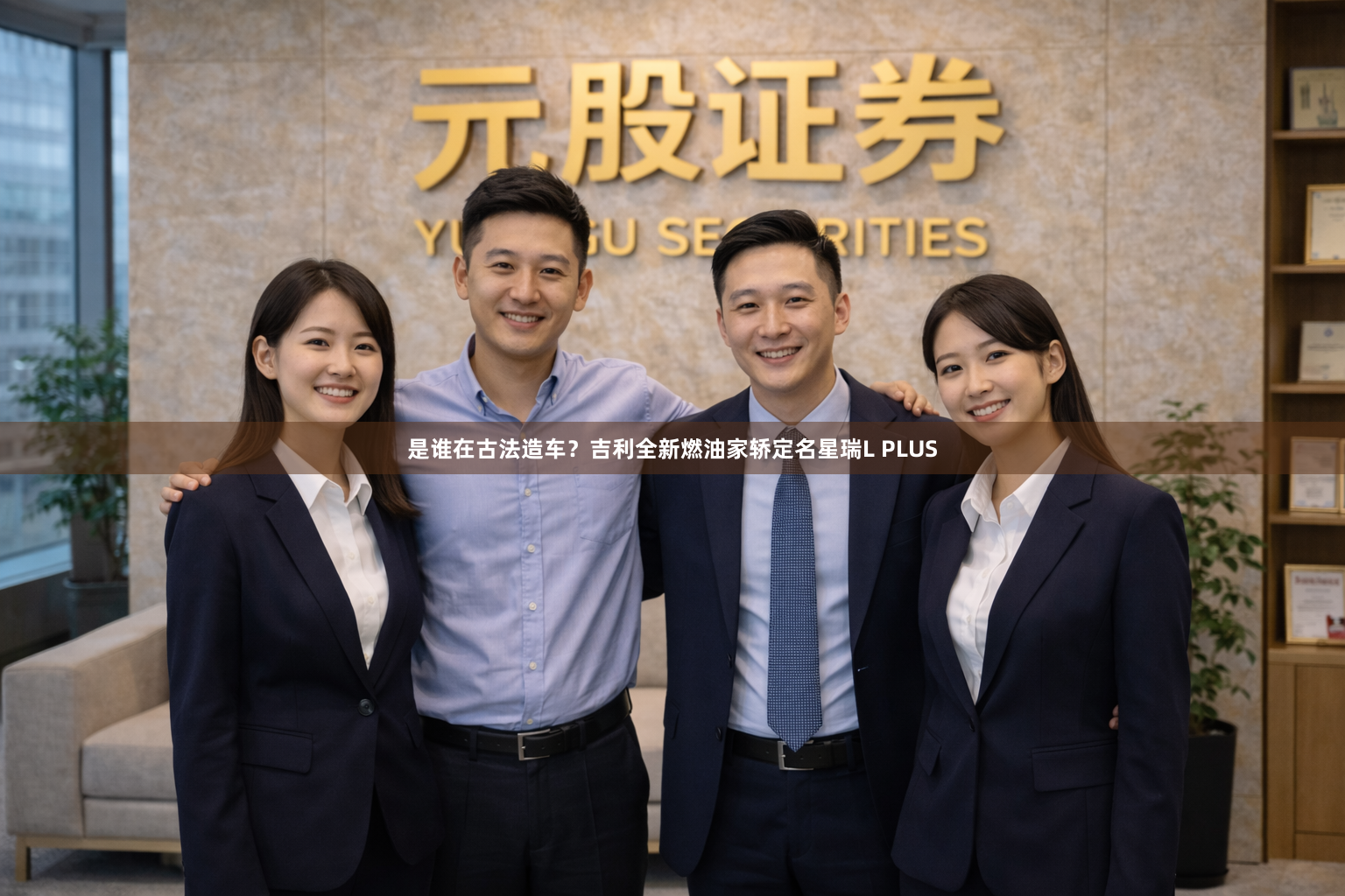 是谁在古法造车？吉利全新燃油家轿定名星瑞L PLUS
