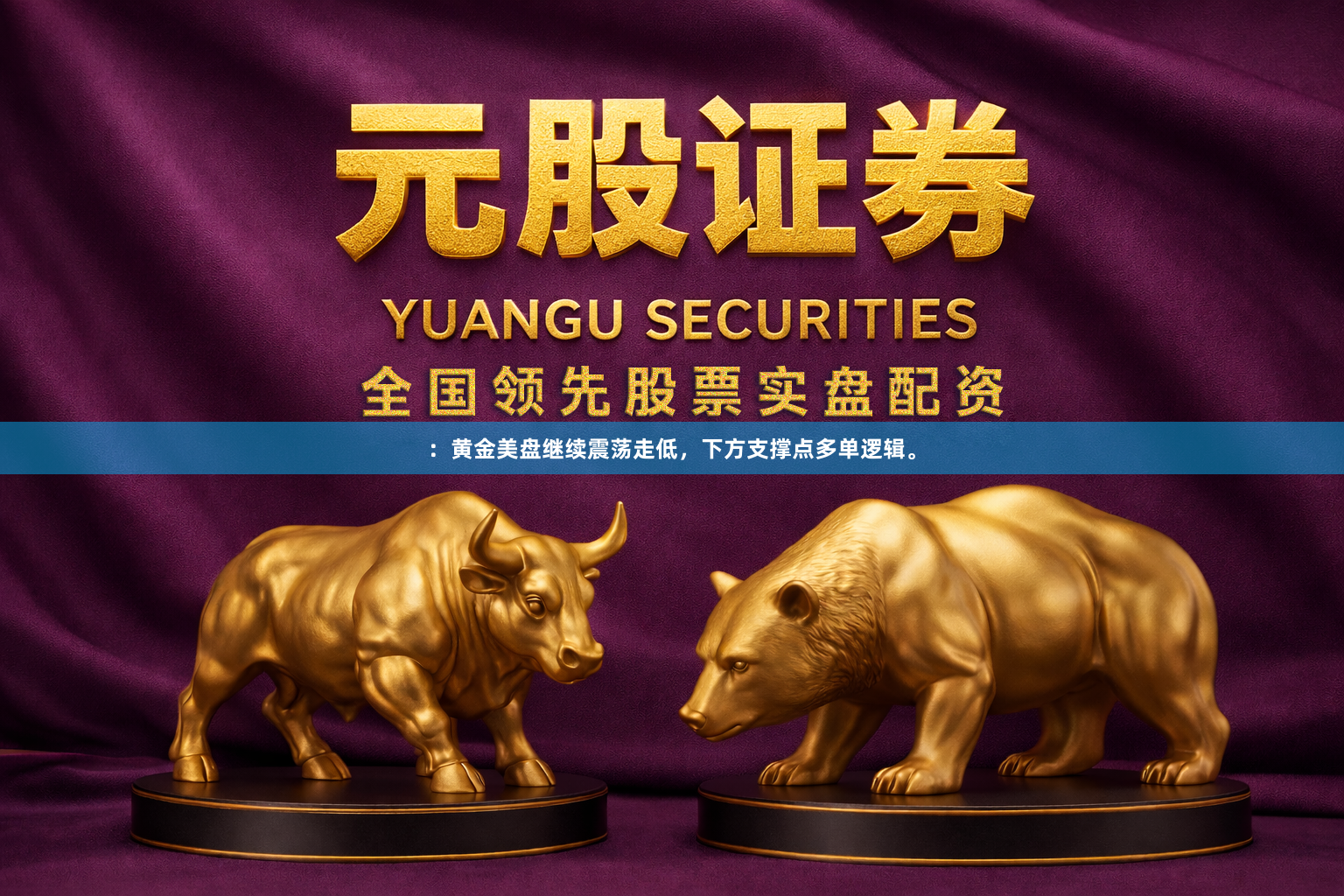 ：黄金美盘继续震荡走低，下方支撑点多单逻辑。