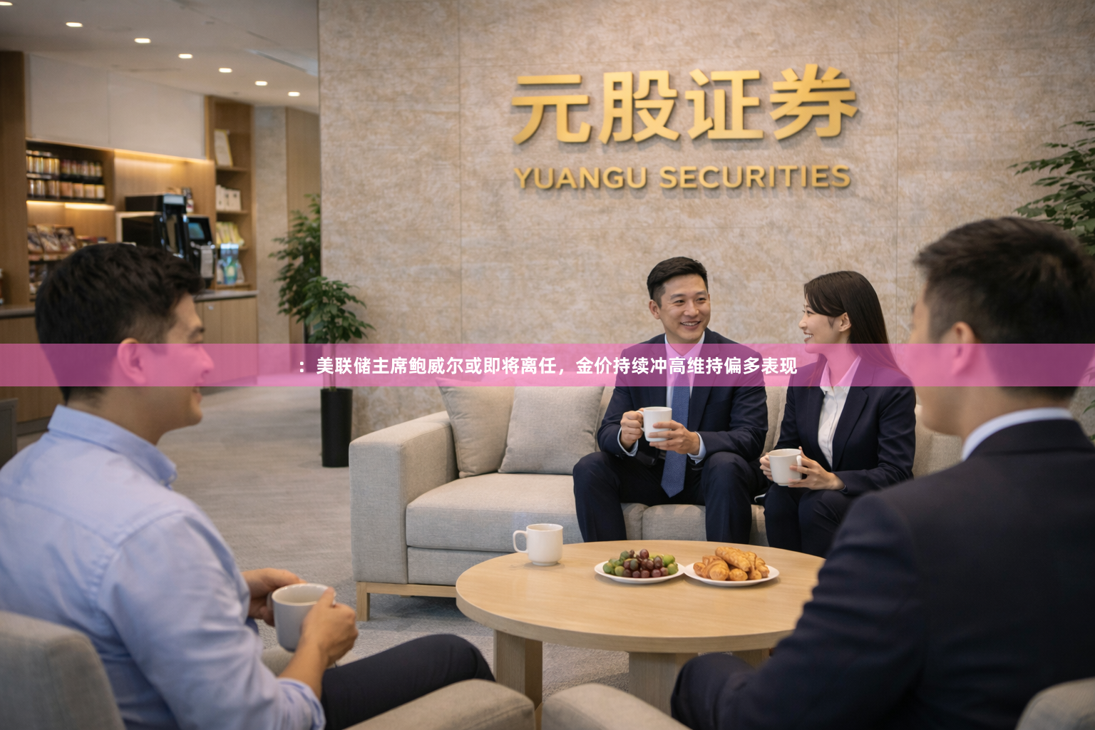 ：美联储主席鲍威尔或即将离任，金价持续冲高维持偏多表现