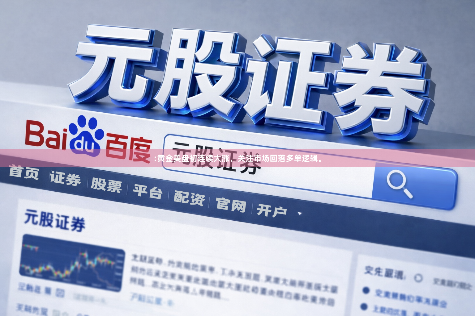 :黄金美盘初连续大涨，关注市场回落多单逻辑。